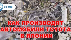 Как производят автомобили Toyota в Японии