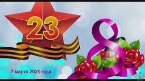 Концерт /07.03.2025/