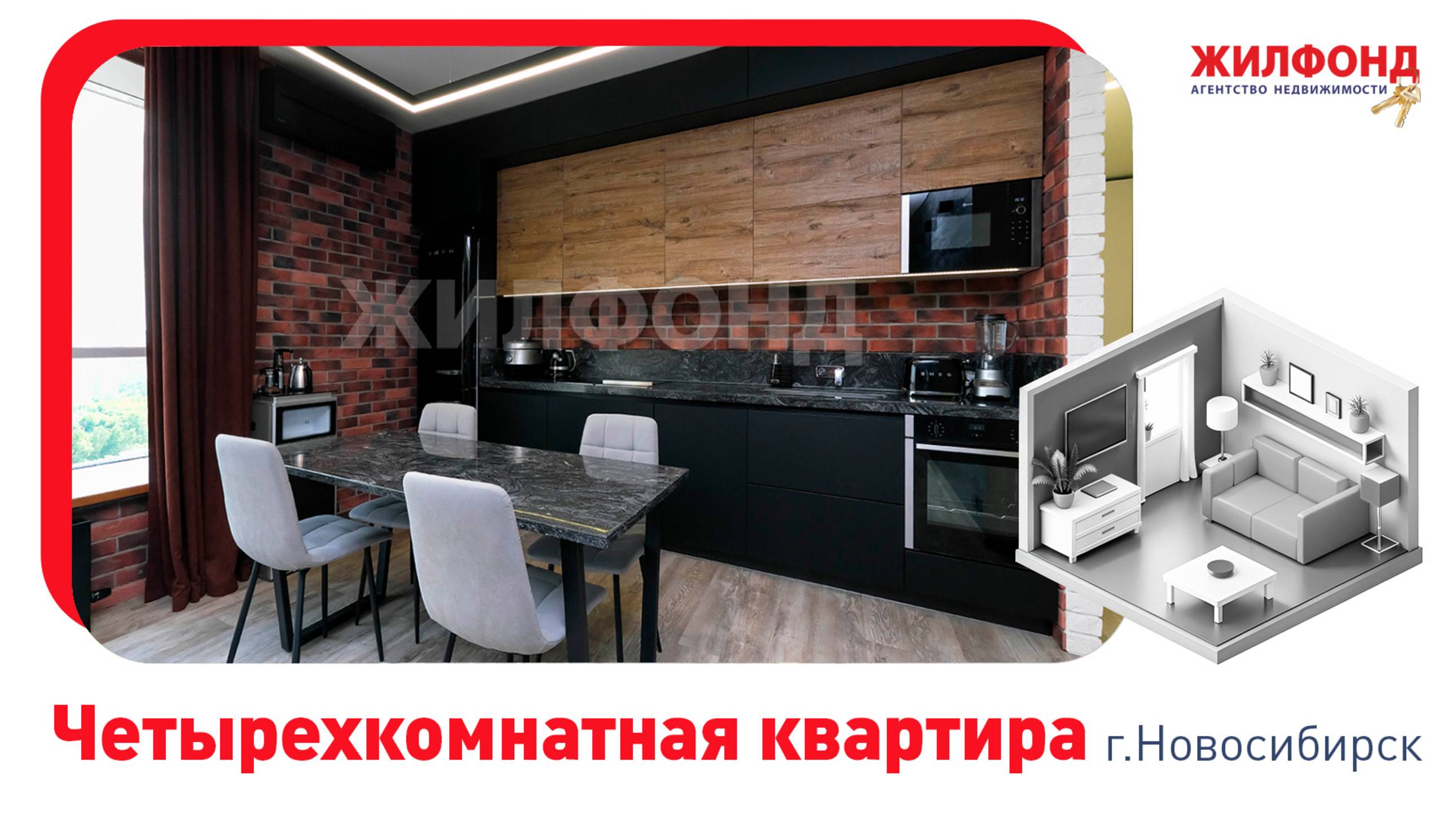 Четырехкомнатная квартира, Новосибирск, ул. Тимирязева, д.73/1. Агентство недвижимости "Жилфонд"