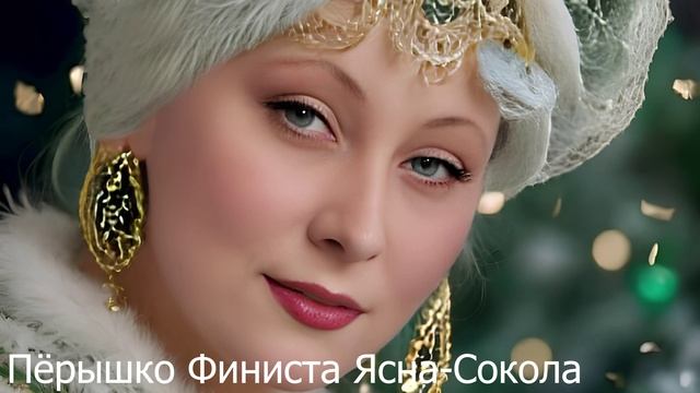 Пёрышко Финиста Ясна-Сокола — русская народная аудиосказка. Аудиокнига слушать онлайн бесплатно
