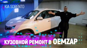 Кузовной ремонт в OEMZAP KIA SORENTO