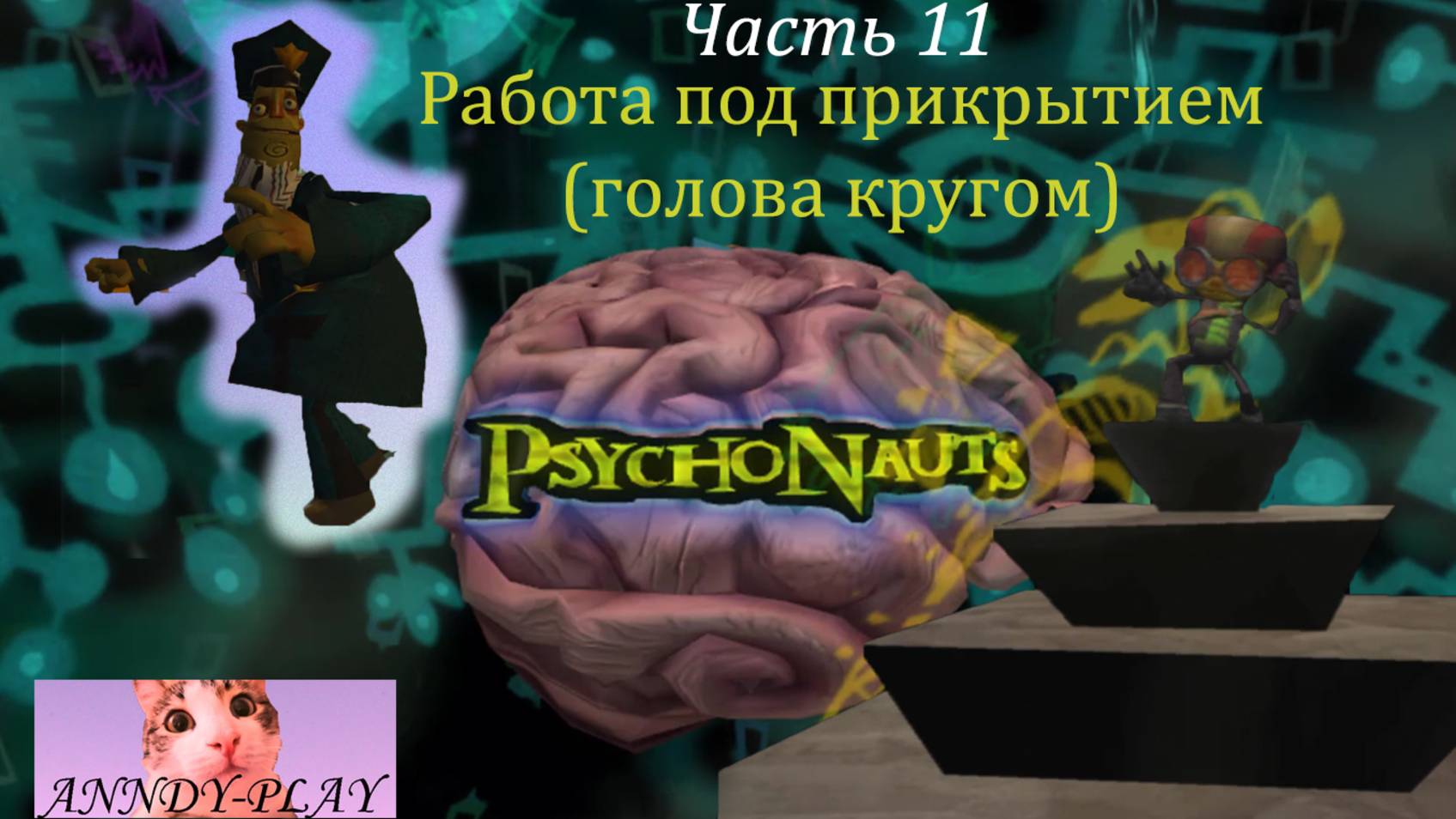 Psychonauts. Психонавты 11. Работа под прикрытием (голова кругом)