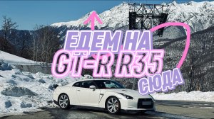 Вождение от первого лица Nissan GT-R R35 | Подъём на высоту 1000 метров | Роза хутор