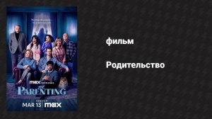 Родительство (фильм, 2025)