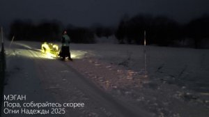 Мэган и Ко Огни Надежды 2025 _ Пора, собирайтесь скорее