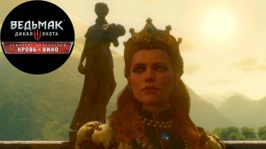 Кровь и Вино без интерфейса #6 - Вино - это святое