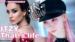 ITZY -`UNTOUCHABLE` Х Дайнеко #itzy #kpop #mashup #saransaranhe