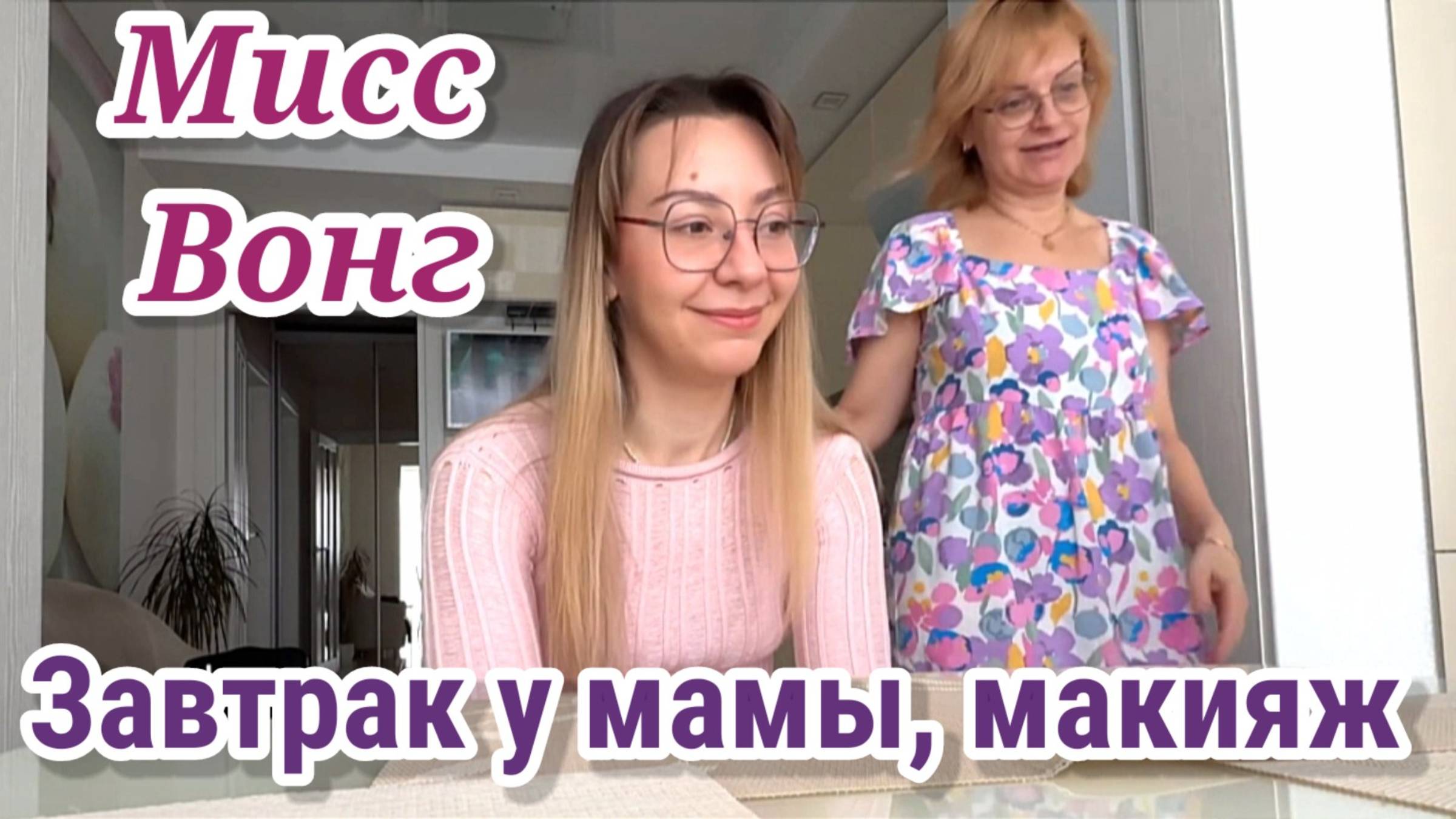 Диана- Завтрак у Мамы- Макияж