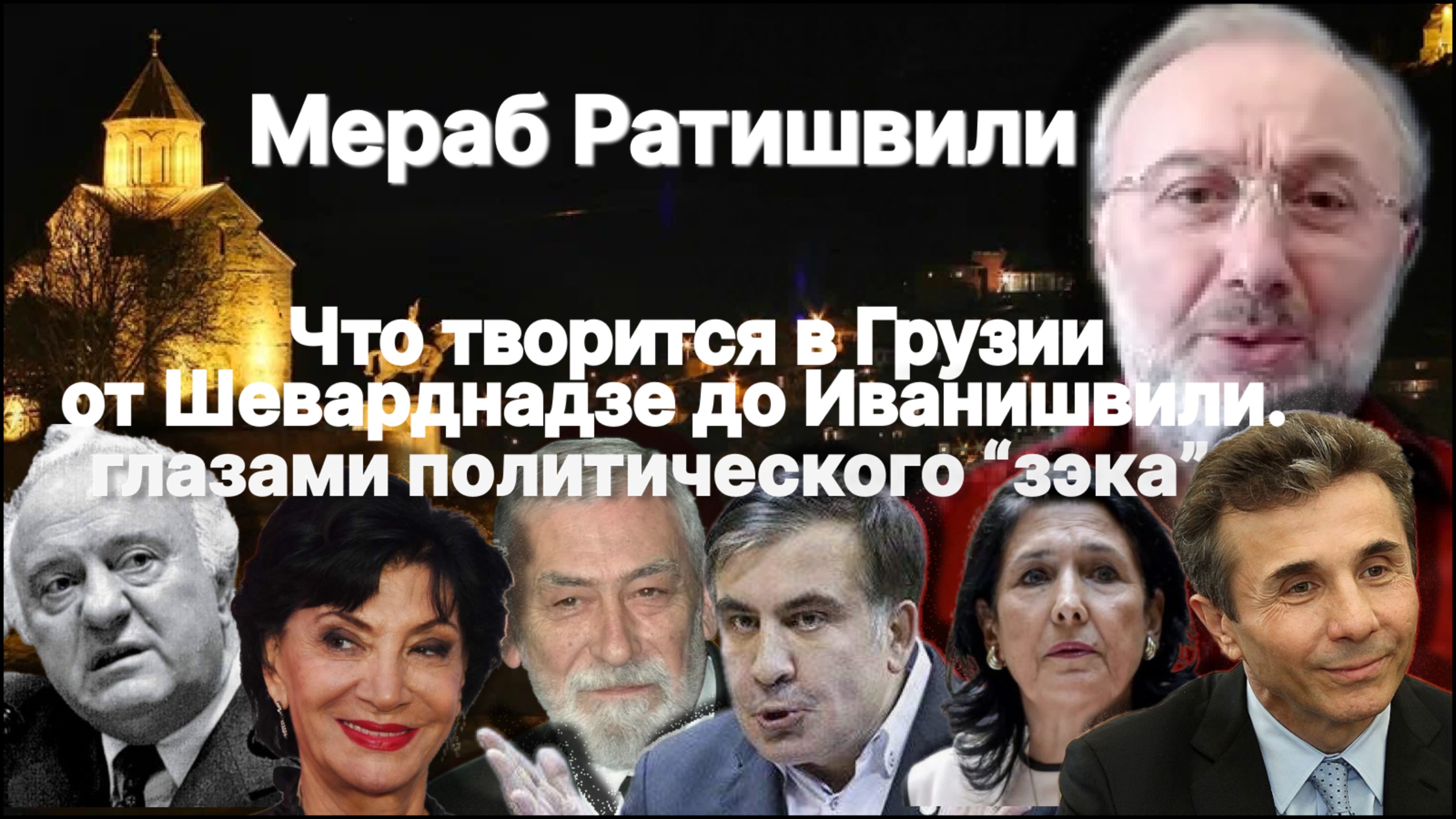 Мераб Ратишвили. Что творится в Грузии от Шеварднадзе до Иванишвили? / #ЗАУГЛОМ