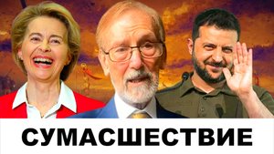 "СУМАСШЕСТВИЕ ЗАШКАЛИВАЕТ": Европа на ушах из-за России! | Судья Наполитано и Гилберт Доктороу