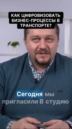 Как цифровизовать бизнес-процессы в транспорте?