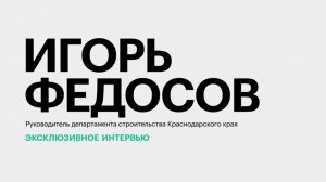 Развитие рынка девелопмента на Кубани и темпы строительства соцобъектов в регионе || Игорь Федосов