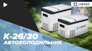 Автохолодильники Libhof K-26 и K-30