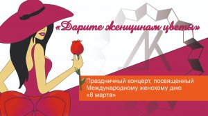 Концерт на 8 марта