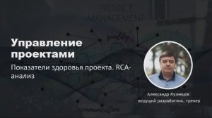 Управление проектами 2025. Лекция 9. Показатели здоровья проекта. RCA - анализ