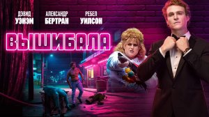 Вышибала, 9 серия