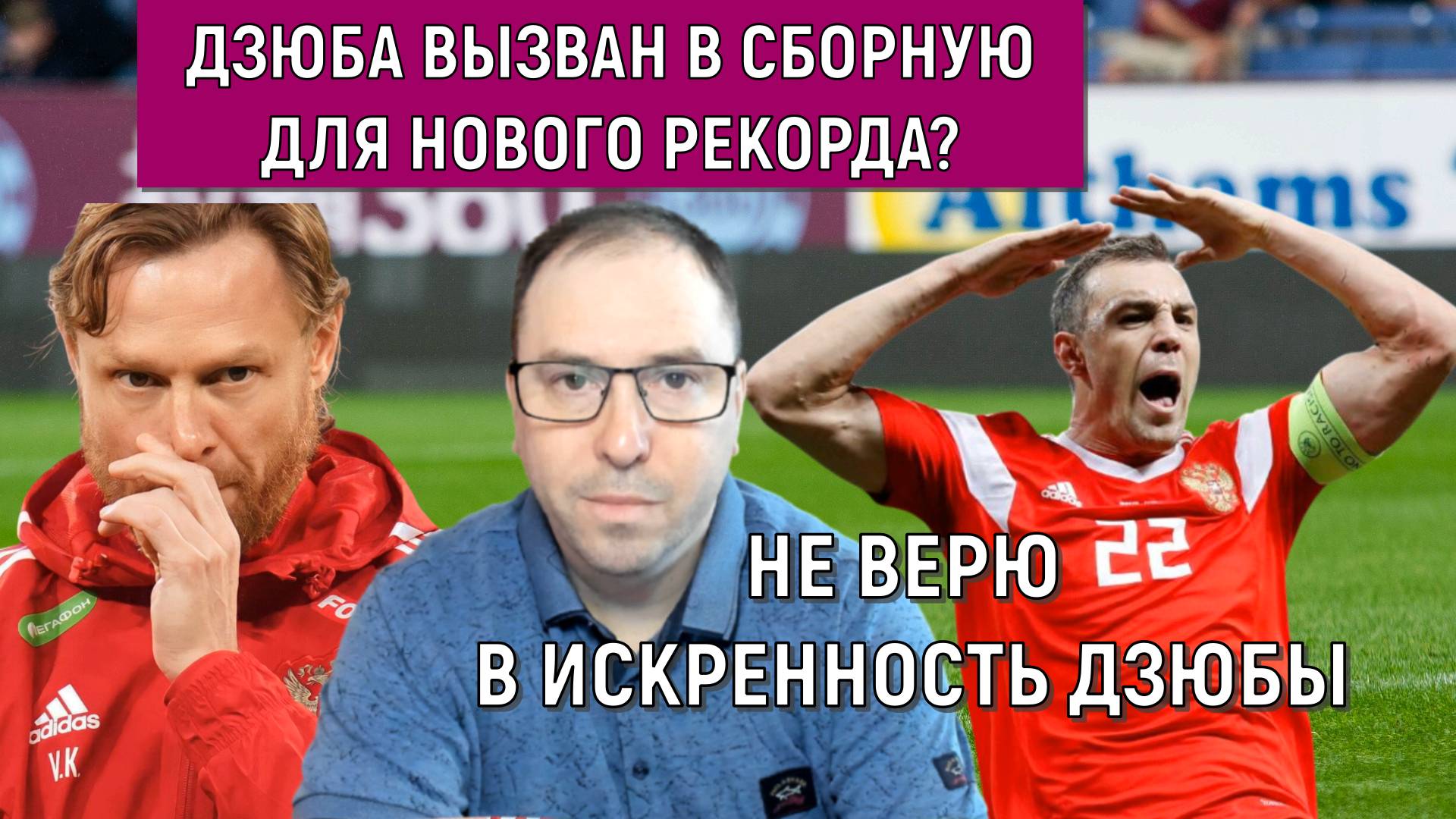 Артем Дзюба вызван в сборную России ради рекорда? Не верю в искренность Дзюбы!