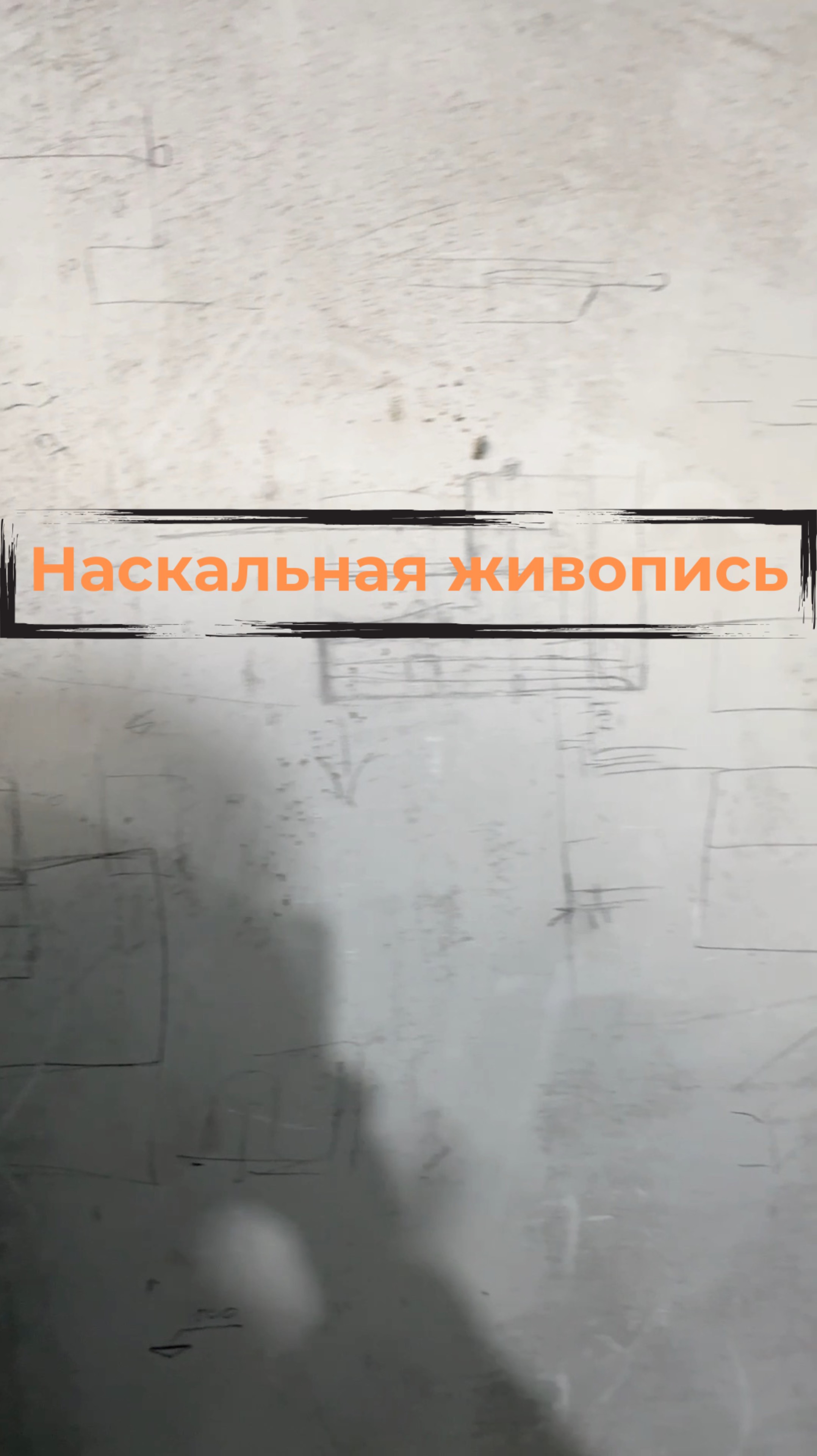 Наскальная живопись #renosmart#реносмарт#андреймартиросов