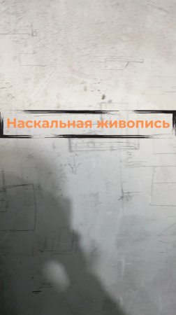 Наскальная живопись #renosmart#реносмарт#андреймартиросов