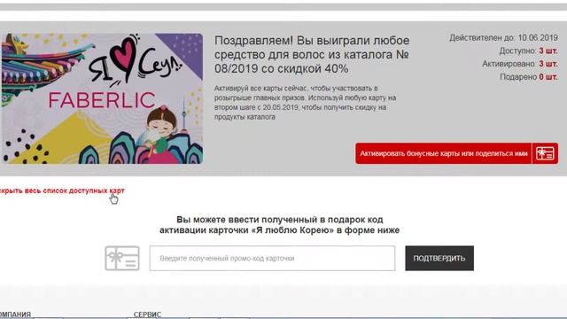 Твой бонус-активация карты.Империя Faberlic.