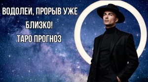 ВОДОЛЕЙ - Таро прогноз на АПРЕЛЬ 2025