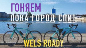Катаем по утреннему городу на шоссейных велосипедах WELS