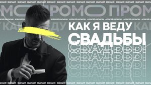 Промо Ведущий