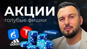 Голубые Фишки в Акциях! Как Выбрать Компании для Инвестиций БЕЗ РИСКА? Алексей Новицкий #акции