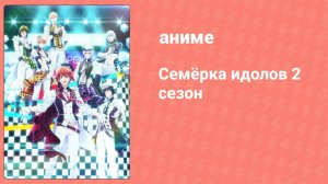 Семёрка идолов 2 сезон 5 серия (аниме-сериал, 2020)