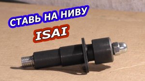 УСТАНОВИ НАТЯЖИТЕЛЬ ИСАЙ (ISAI) на НИВУ ЧТО БЫ НЕ БЫЛО ПРОБЛЕМ