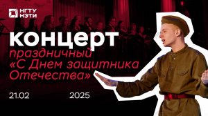С Днем защитника Отечества! Праздничный концерт в НГТУ НЭТИ