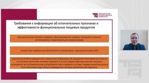 Лекция 3_Отличительные признаки и эффективность функциональных пищевых продуктов