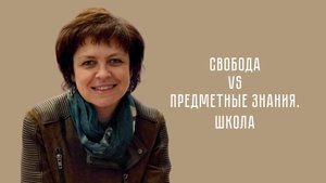Свобода VS Предметные знания. Школа