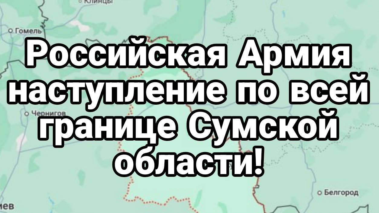 МРИЯ⚡️ ТАМИР ШЕЙХ / НАСТУПЛЕНИЕ НА ВСЕЙ ГРАНИЦЕ СУМСКОЙ ОБЛАСТИ! Новости Сводки с фронта