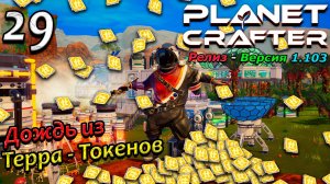 Релиз planet crafter прохождение 2024 - выживание - часть 29