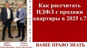 Как рассчитать НДФЛ с продажи квартиры в 2025 г.? #вашеправознать