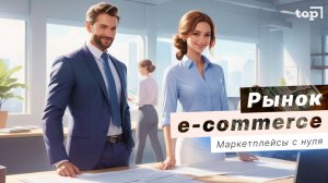 Как устроен рынок e-commerce в 2025: B2B, B2C, B2G, C2C, GTC