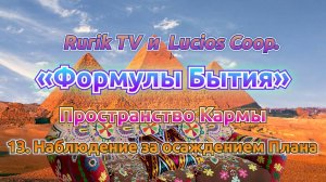 «Формулы Бытия» Пространство Кармы 13. Наблюдение за осаждением Плана