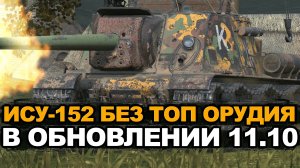 Забирают БЛ-10 у ИСУ-152 в Обновлении 11.10 | Tanks Blitz