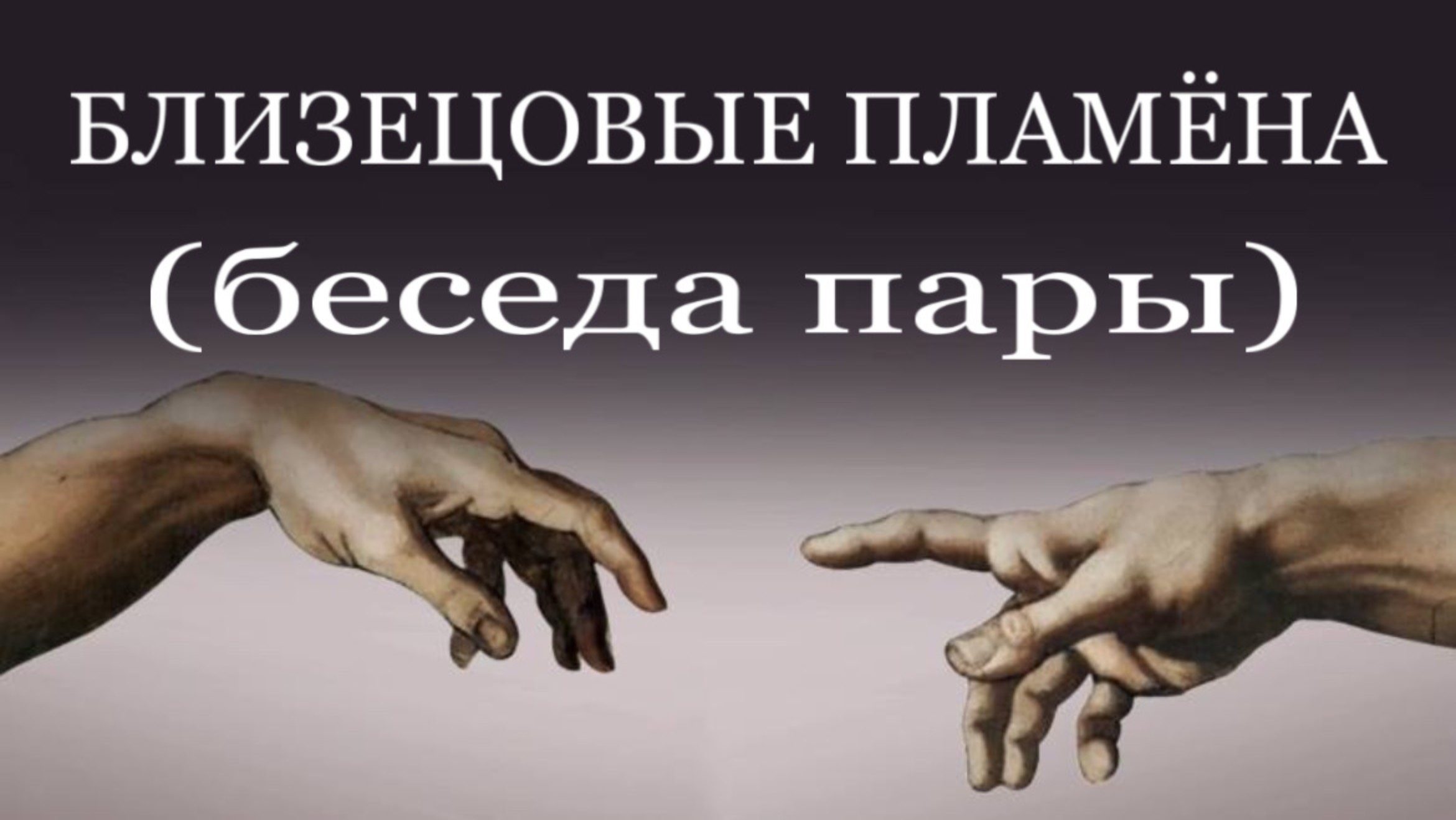 БЛИЗНЕЦОВЫЕ ПЛАМЕНА. БЕСЕДА ПАРЫ #близнецовыепламена