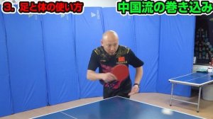 【元中国1位】中国流巻き込みサーブのコツ｜孟コーチ 中国卓球【卓球知恵袋】最も　逆回転
