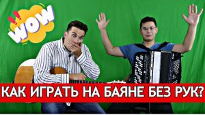 МОЖНО ЛИ ИГРАТЬ НА БАЯНЕ БЕЗ РУК?
