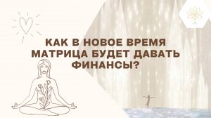 ДЕНЬГИ НОВОЙ ЭРЫ: КАК МАТРИЦА ДАЕТ ФИНАНСЫ В 2025