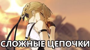 Все сложные цепочки 1.6 (Zenless Zone Zero)