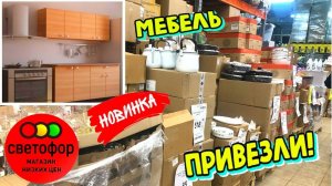 🚦 СВЕТОФОР 😍ТАКИХ КРУТЫХ НОВИНОК ЕЩЕ НЕ БЫЛО! ❤️КУХНЯ В СВЕТОФОРЕ! ОБЗОР  МАГАЗИНА НИЗКИХ ЦЕН💚