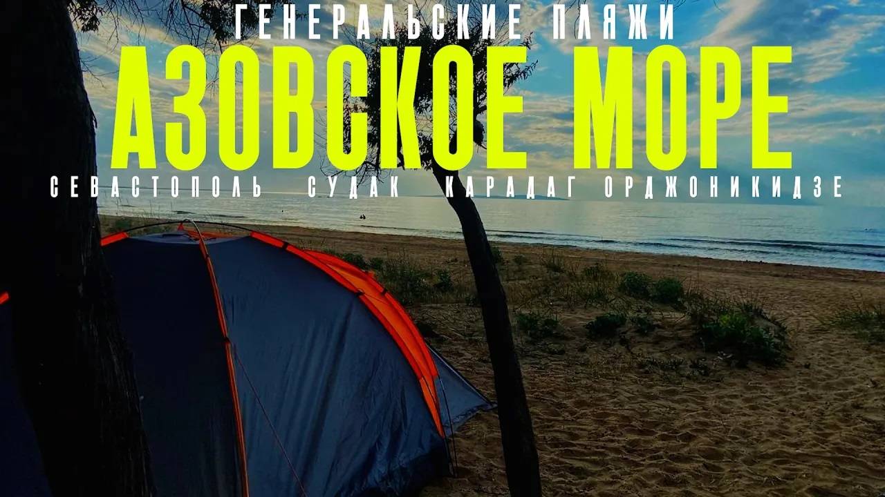СЕВАСТОПОЛЬ - АЗОВСКОЕ МОРЕ. ЮБК. СОЛНЕЧНАЯ ДОЛИНА. КОКТЕБЕЛЬ. ГЕНЕРАЛЬСКИЕ ПЛЯЖИ. КРЫМ 2024