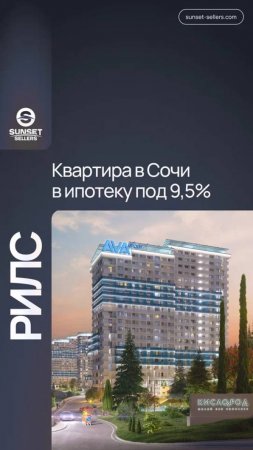 Квартира в Сочи в ипотеку под 9,5%. Последний шанс!