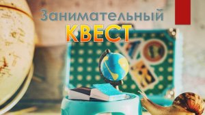 Создание квеста, часть 2