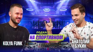 Подкаст с DJ KOLYA FUNK