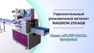 Горизонтальный упаковочный автомат MAGIKON-250AGB. Пакет «Flow-pack» (флоупак)